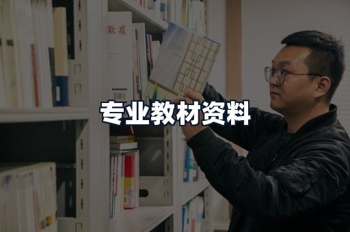 专业教材资料