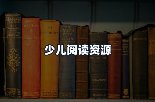 少儿阅读资源